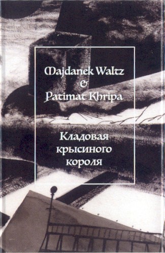 Кладовая Крысиного Короля