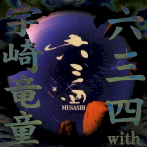 六三四 with 宇崎竜童