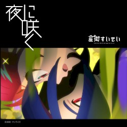 夜に咲く