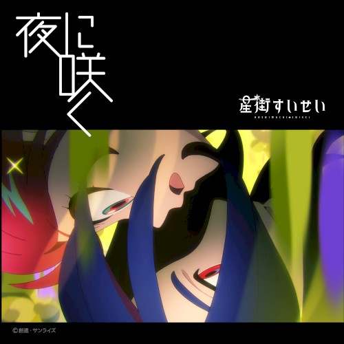 夜に咲く