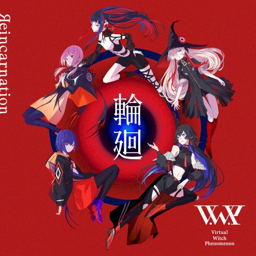 輪廻 / 変身