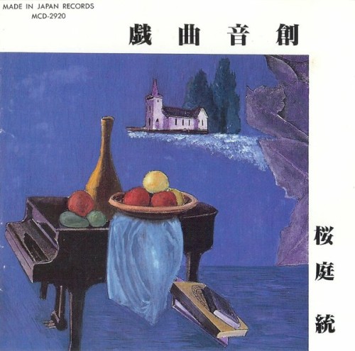 戯曲音創