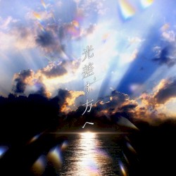 光差す方へ