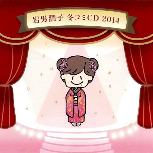 岩男潤子 冬コミCD 2014: 復活ラジオ!? 岩男潤子のスーパー 少コミペンギンパークトップ10!