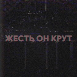 ЖЕСТЬ ОН КРУТ