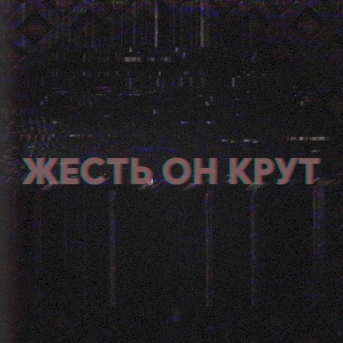 ЖЕСТЬ ОН КРУТ