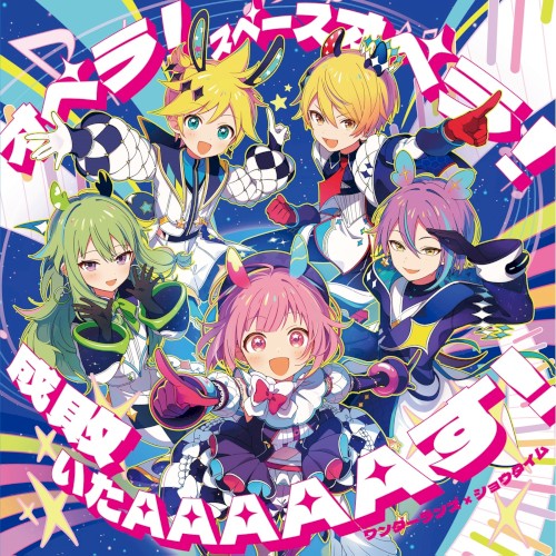 オペラ！スペースオペラ！/成敗いたAAAAAす！