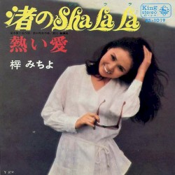 渚のSHA LA LA