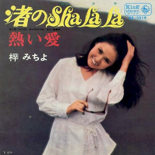 渚のSHA LA LA