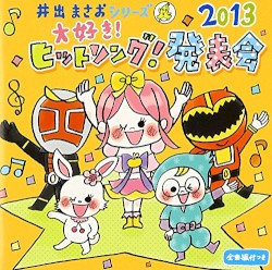 2013 井出まさおシリーズ 大好き!ヒットソング!発表会
