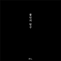 불안의 탐구