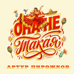 Она не такая