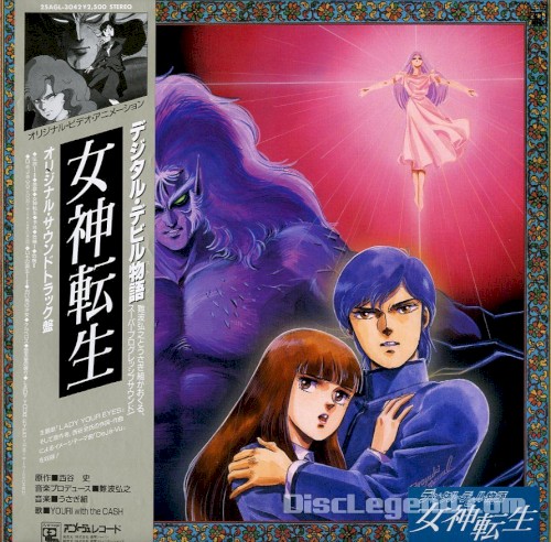 デジタル・デビル物語 女神転生 オリジナル・サウンドトラック
