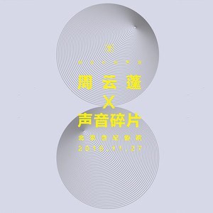 树生长的声音——周云蓬 × 声音碎片北京站 live