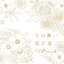 名の無い花言葉