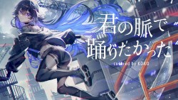 君の脈で踊りたかった