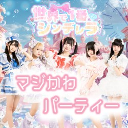 マジかわパーティー