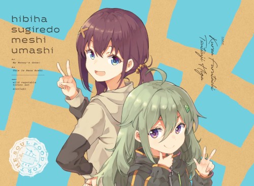 日々は過ぎれど飯うまし 2 特典CD