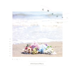 花降る日々、