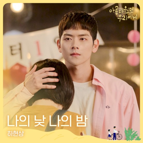 아름다웠던 우리에게 OST Part. 3