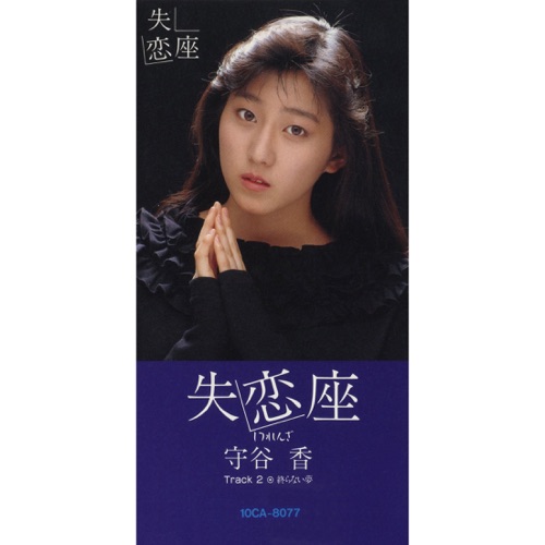 失恋座
