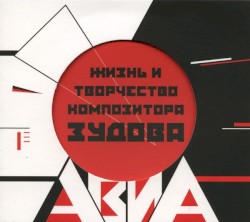 Жизнь и творчество композитора Зудова / Бомбей