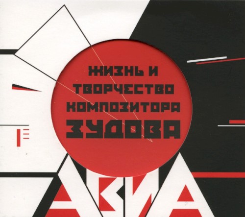 Жизнь и творчество композитора Зудова / Бомбей