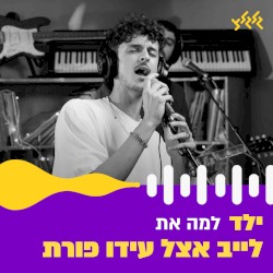 למה את? (לייב אצל עידו פורת)
