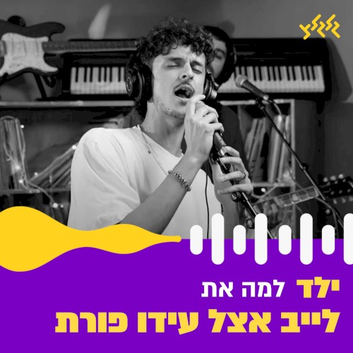 למה את? (לייב אצל עידו פורת)