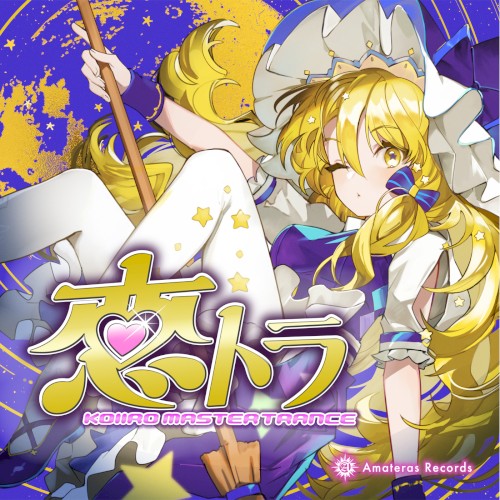 恋トラ -Koiiro Master Trance-
