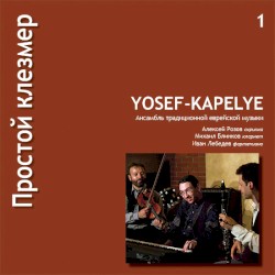 Простой клезмер