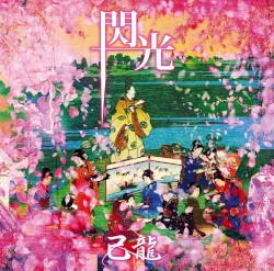 閃光