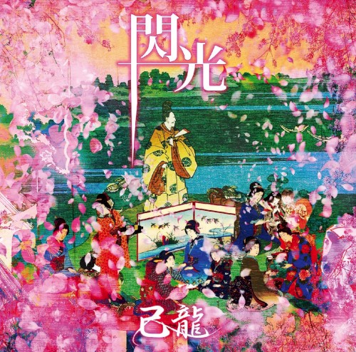 閃光