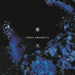 衝天