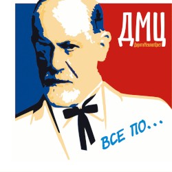 Все по...