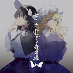 七つさやなる夜の縁