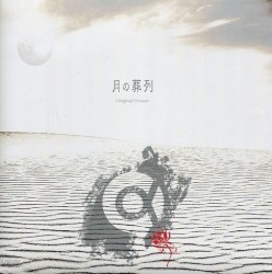 月の葬列
