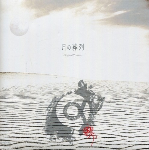 月の葬列