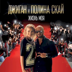 Жизнь моя