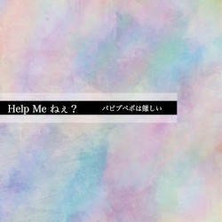 Help Me ねぇ？