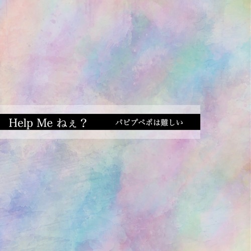 Help Me ねぇ？
