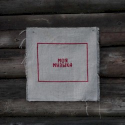 Моя музыка