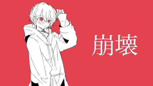 崩壊