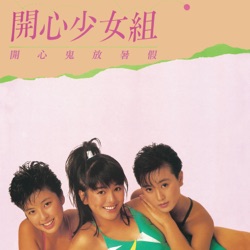 開心鬼放暑假