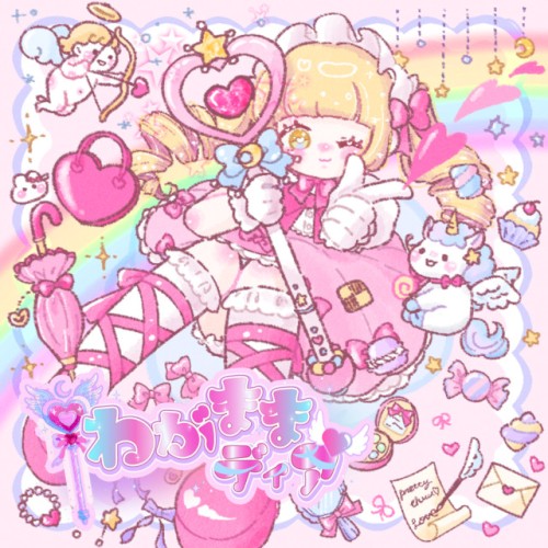 わがまま♡ディア