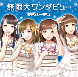 無限大ワンダビュー