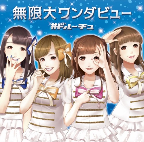 無限大ワンダビュー