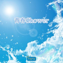 青春Shower