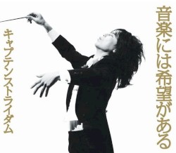 音楽には希望がある