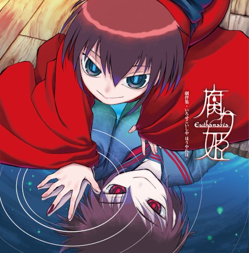 腐り姫 劇伴集 - いろせこいしや ほうやれほ -